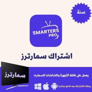 اشتراك IPTV Smarters Pro - سنة