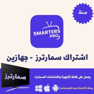 اشتراك سمارترز - سنة (جهازين بوقت واحد)