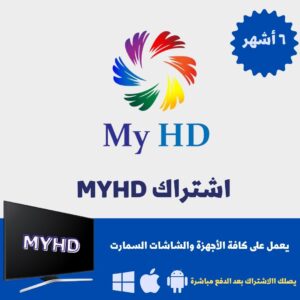 اشتراك MYHD ستة أشهر
