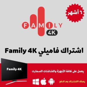 اشتراك فاميلي Family 4k - ستة أشهر