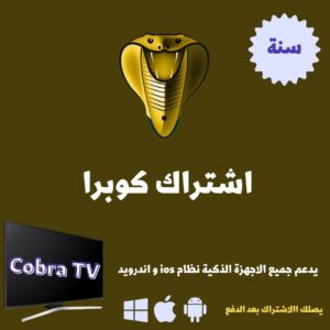 اشتراك كوبرا - سنة